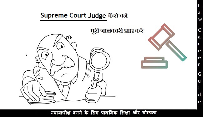 Supreme Court Judge Kaise bane