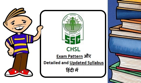 SSC CHSL Exam Pattern and Updated Syllabus in hindi