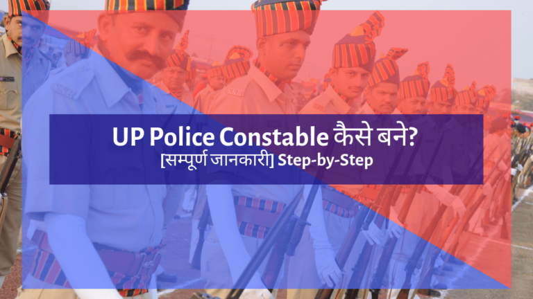UP Police Constable कैसे बने