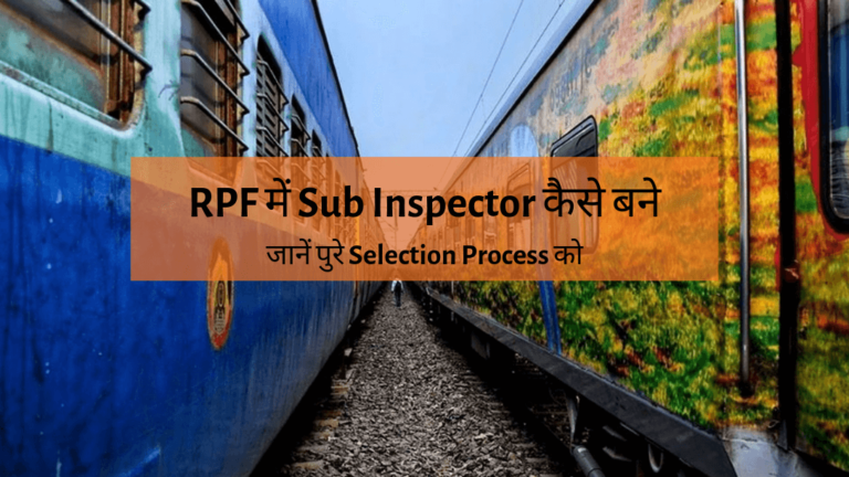 RPF में SI कैसे बने