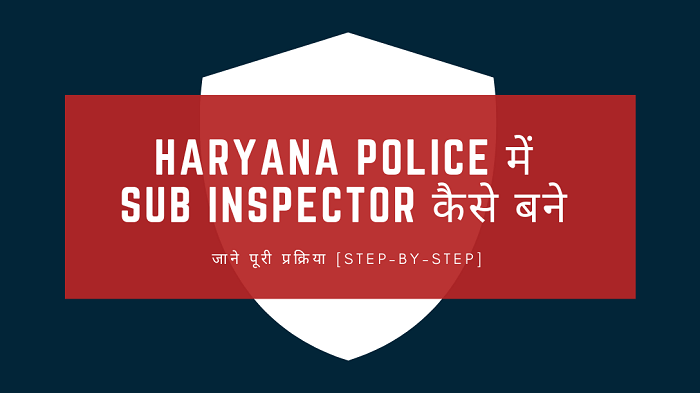 Haryana Police SI कैसे बने Sub Inspector in hindi