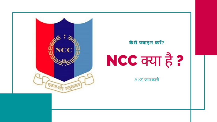 NCC kya hai कैसे ज्वाइन करें