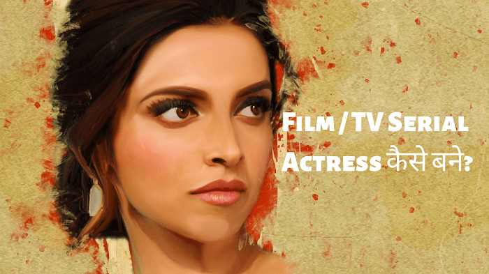 Film TV Serial Actress कैसे बने