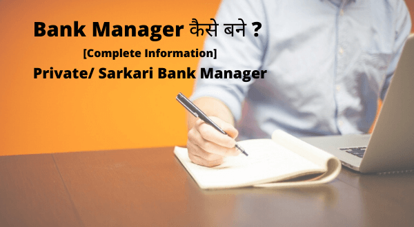 Bank Manager kaise bane Private Sarkari