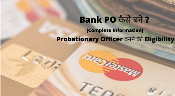 Bank PO kaise bane Probationary Officer Eligibility