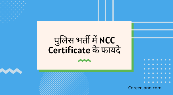 Police me NCC ke fayde certificates benefits in hindi