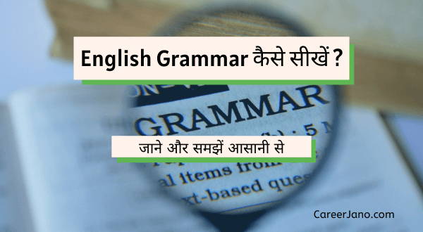 English Grammar Kaise Sikhe कैसे सीखे