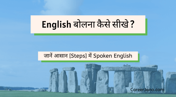 Spoken English बोलना कैसे सीखे speaking kaise sikhe