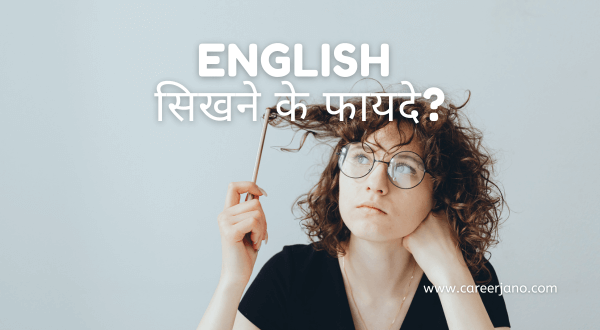 English sikhne ke fayde
